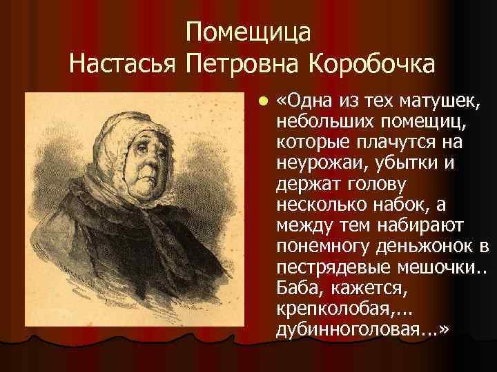 Помещица Настасья Петровна Коробочка l «Одна из тех матушек, небольших помещиц, которые плачутся на