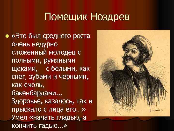 Помещик Ноздрев l «Это был среднего роста очень недурно сложенный молодец с полными, румяными