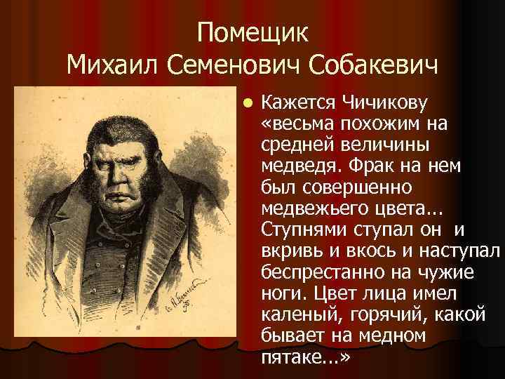 Помещик Михаил Семенович Собакевич l Кажется Чичикову «весьма похожим на средней величины медведя. Фрак