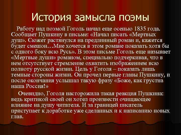 История замысла поэмы Работу над поэмой Гоголь начал еще осенью 1835 года. Сообщает Пушкину