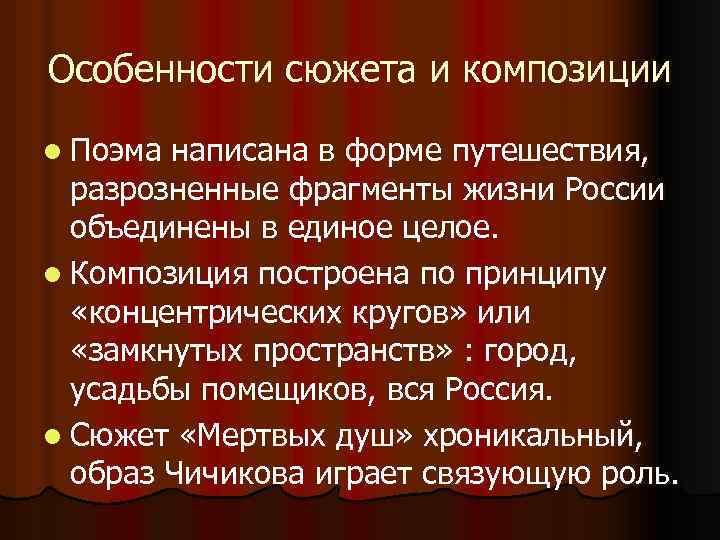 Особенности сюжета и композиции l Поэма написана в форме путешествия, разрозненные фрагменты жизни России