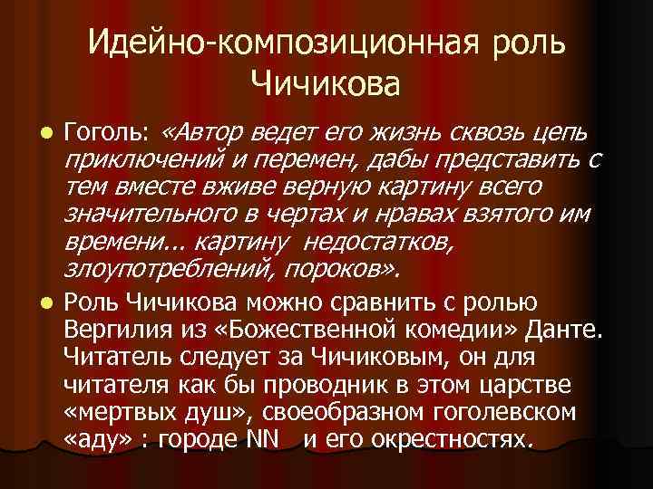 Идейно-композиционная роль Чичикова l Гоголь: «Автор ведет его жизнь сквозь цепь l Роль Чичикова