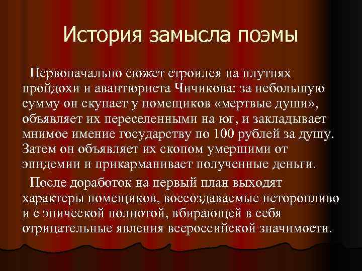 История замысла поэмы Первоначально сюжет строился на плутнях пройдохи и авантюриста Чичикова: за небольшую