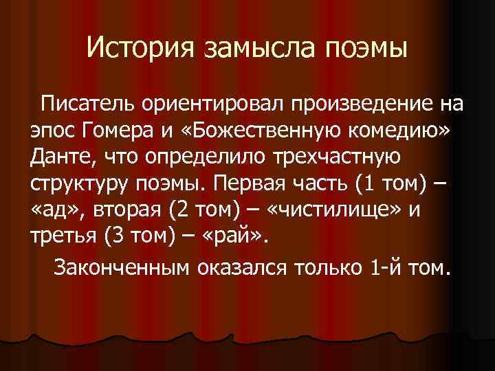 История замысла поэмы Писатель ориентировал произведение на эпос Гомера и «Божественную комедию» Данте, что