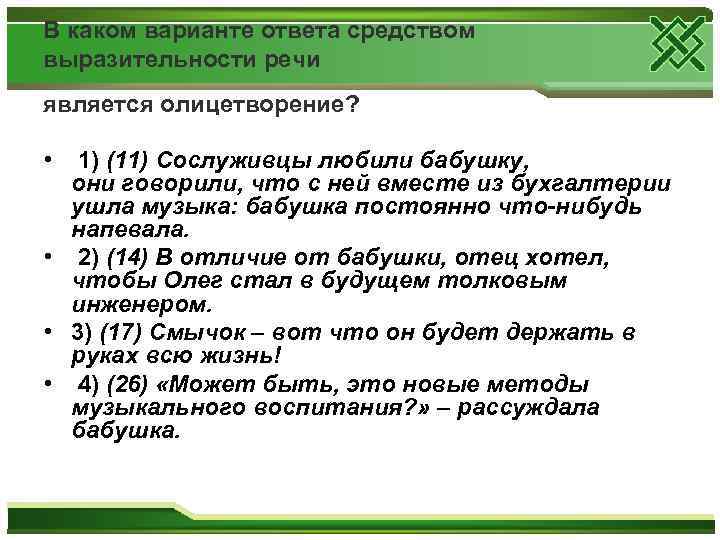 В каком варианте ответа средством выразительности речи является олицетворение? • 1) (11) Сослуживцы любили