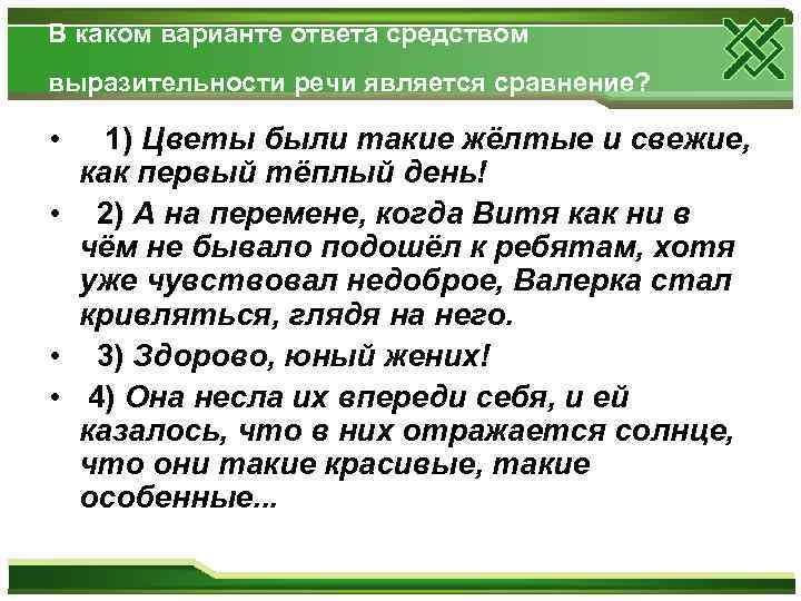 В каком варианте ответа средством выразительности речи является сравнение? • 1) Цветы были такие