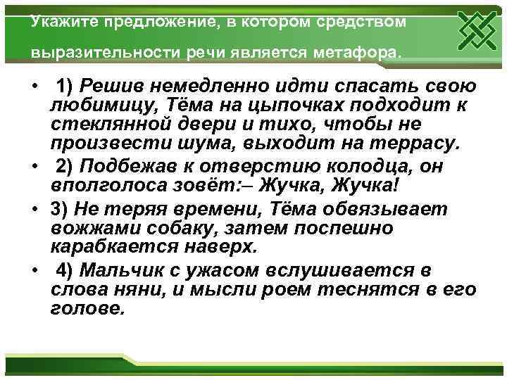 Укажите предложение, в котором средством выразительности речи является метафора. • 1) Решив немедленно идти