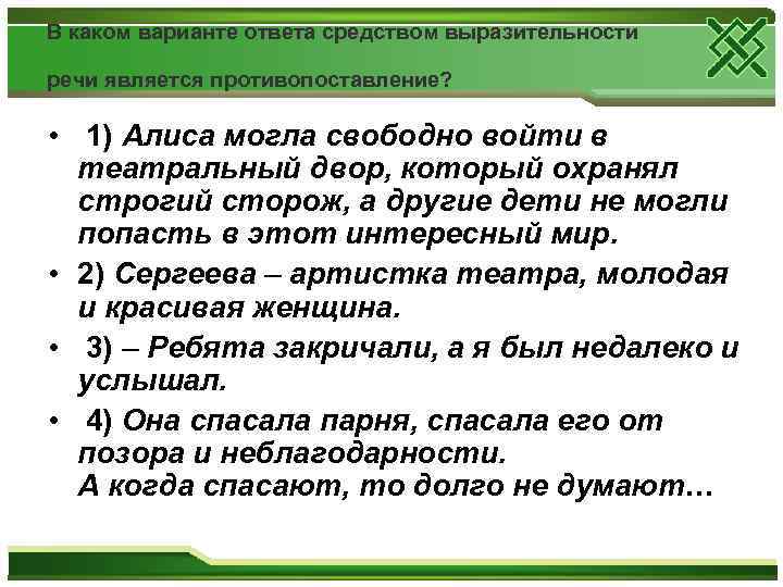 В каком варианте ответа средством выразительности речи является противопоставление? • 1) Алиса могла свободно