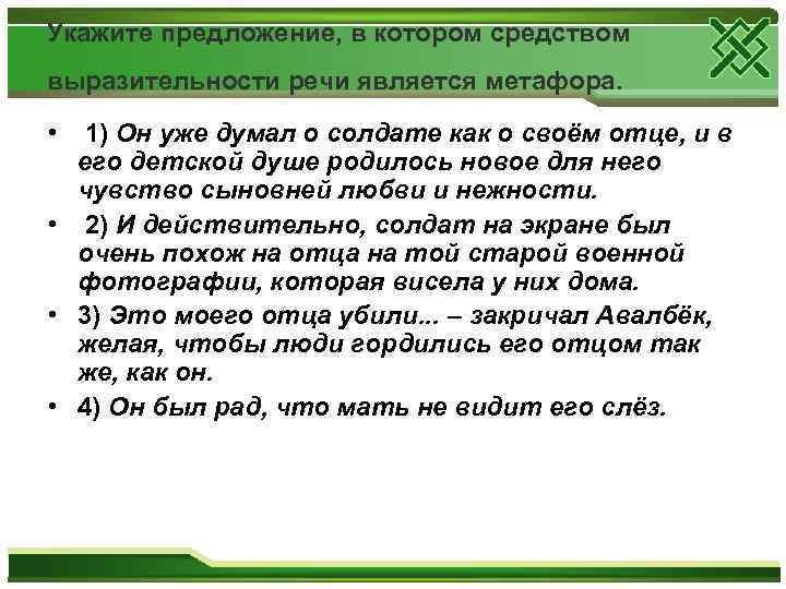 Укажите предложение, в котором средством выразительности речи является метафора. • 1) Он уже думал