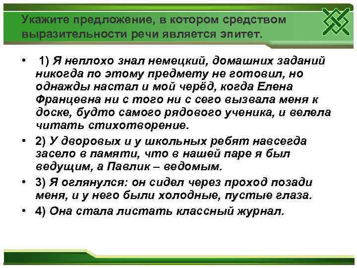 Укажите предложение, в котором средством выразительности речи является эпитет. • 1) Я неплохо знал