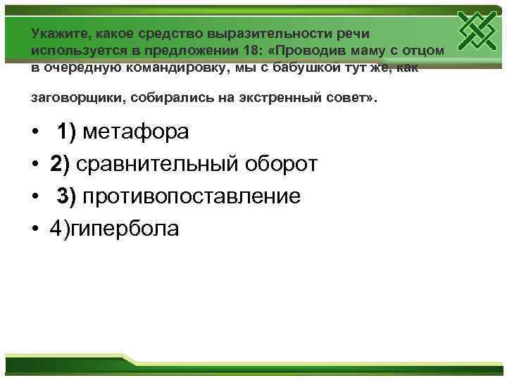 Укажите, какое средство выразительности речи используется в предложении 18: «Проводив маму с отцом в