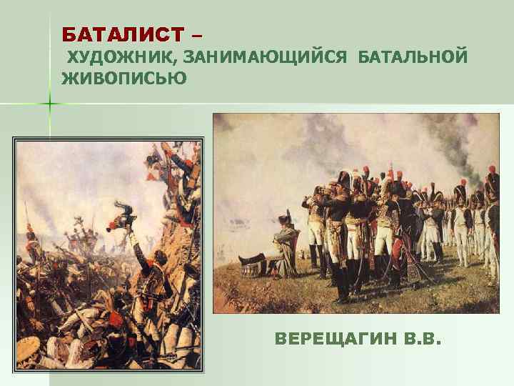 БАТАЛИСТ – ХУДОЖНИК, ЗАНИМАЮЩИЙСЯ БАТАЛЬНОЙ ЖИВОПИСЬЮ ВЕРЕЩАГИН В. В. 