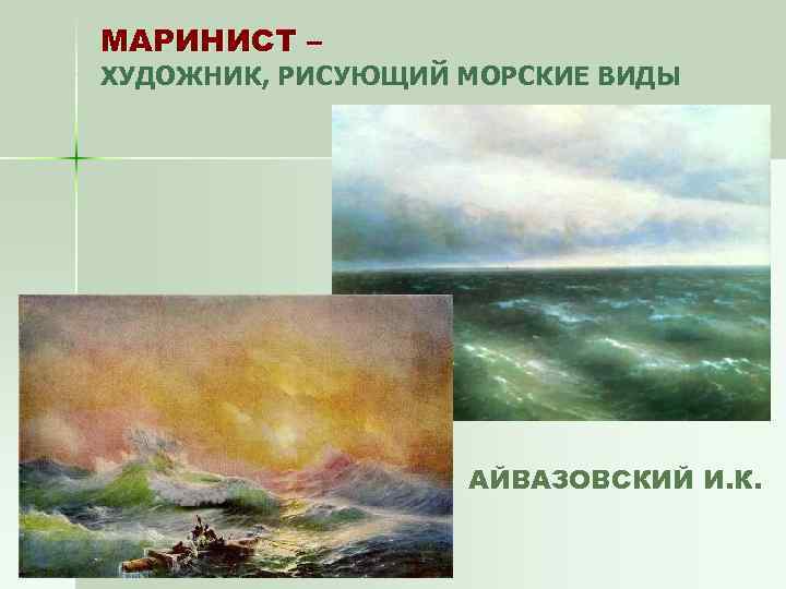 МАРИНИСТ – ХУДОЖНИК, РИСУЮЩИЙ МОРСКИЕ ВИДЫ АЙВАЗОВСКИЙ И. К. 