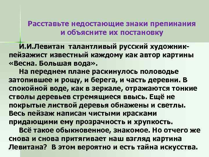 Расставьте недостающие знаки препинания и объясните их постановку И. И. Левитан талантливый русский художникпейзажист