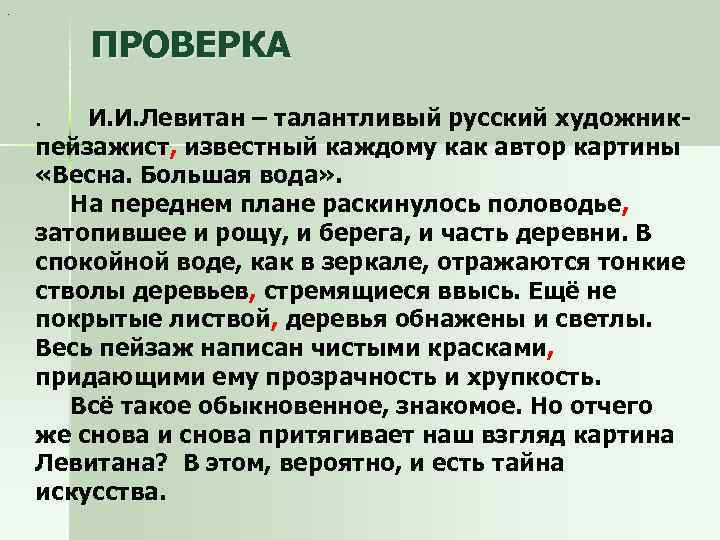 Написать сочинение 4 класс по картине левитана весна большая вода