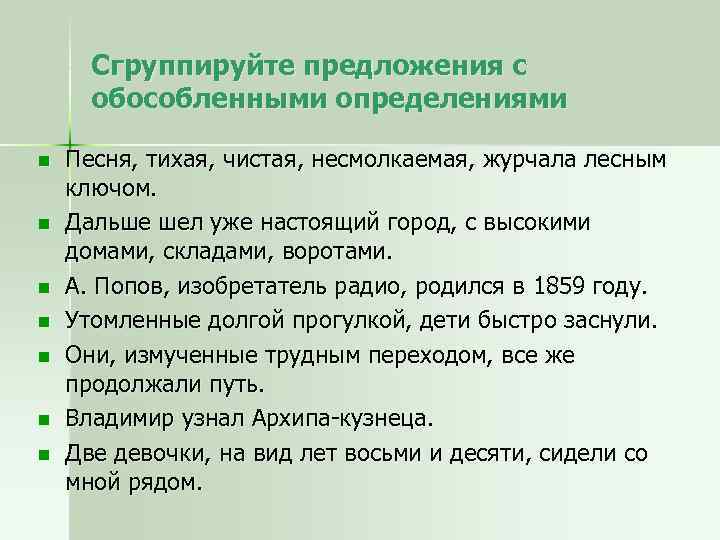 Спиши определи вид предложения. Предложения с обособленными определениями. Сгруппируйте предложение. Объединил предложение. Предложения со словом журчать.