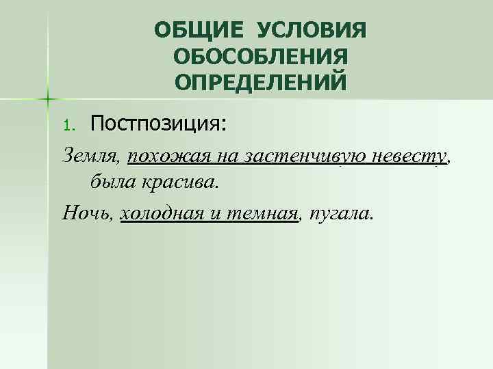 Общие условия обособления определений. Общие условия обособления. Условия обособления постпозиция. Условия обособления определений.