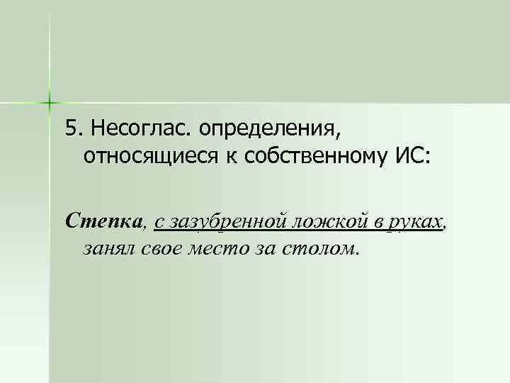 5. Несоглас. определения, относящиеся к собственному ИС: Степка, с зазубренной ложкой в руках, занял