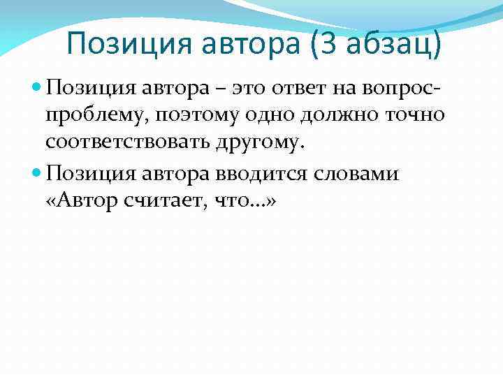 Позиция автора (3 абзац) Позиция автора – это ответ на вопроспроблему, поэтому одно должно