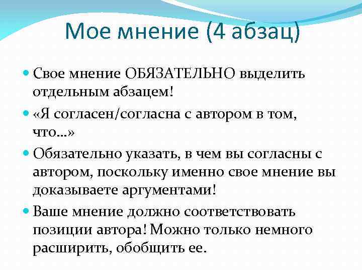 Мое мнение (4 абзац) Свое мнение ОБЯЗАТЕЛЬНО выделить отдельным абзацем! «Я согласен/согласна с автором