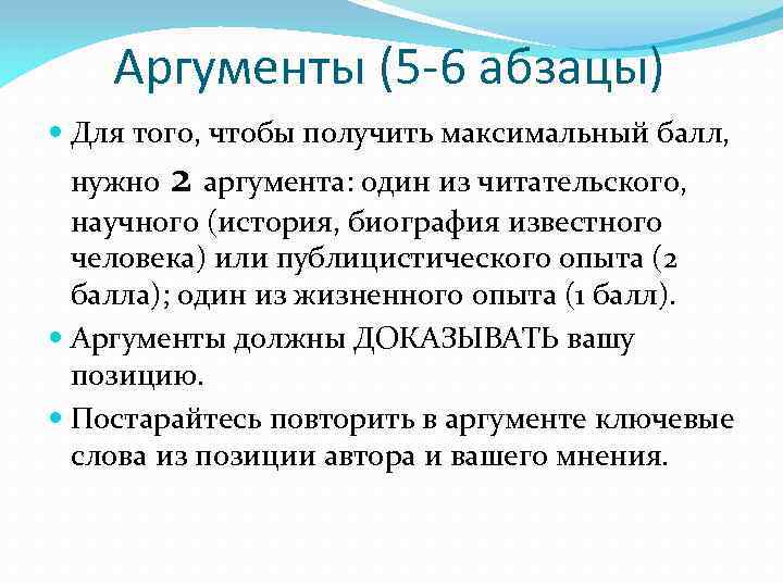 Аргументы (5 -6 абзацы) Для того, чтобы получить максимальный балл, нужно 2 аргумента: один