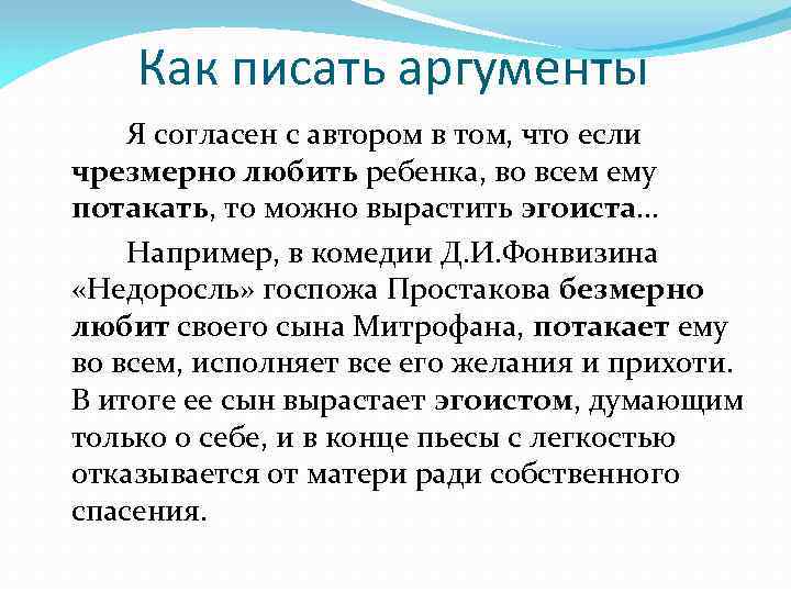 Как писать аргументы Я согласен с автором в том, что если чрезмерно любить ребенка,