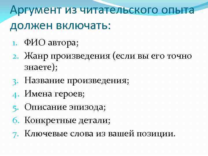 Аргумент из читательского опыта должен включать: 1. ФИО автора; 2. Жанр произведения (если вы