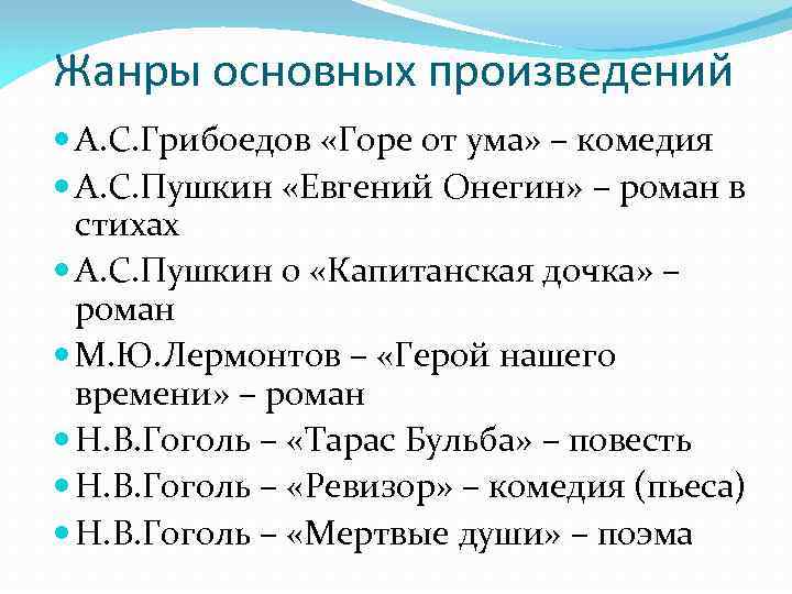 Жанры основных произведений А. С. Грибоедов «Горе от ума» – комедия А. С. Пушкин