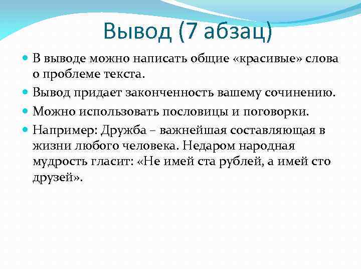 Вывод (7 абзац) В выводе можно написать общие «красивые» слова о проблеме текста. Вывод