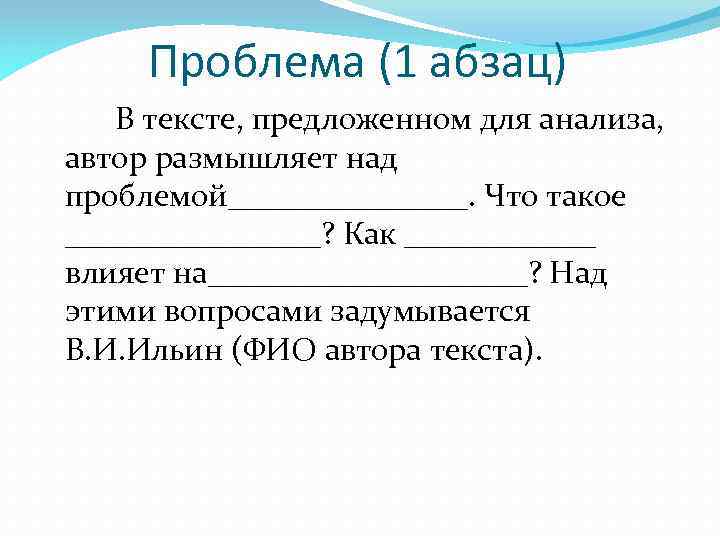 Проблема (1 абзац) В тексте, предложенном для анализа, автор размышляет над проблемой________. Что такое