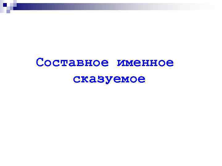 Составное именное сказуемое 