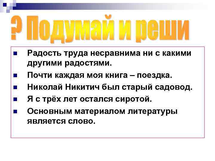 n n n Радость труда несравнима ни с какими другими радостями. Почти каждая моя