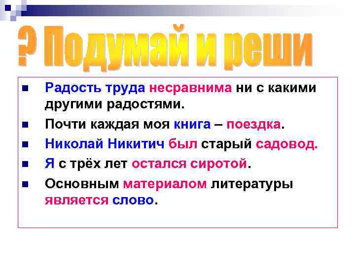 n n n Радость труда несравнима ни с какими другими радостями. Почти каждая моя