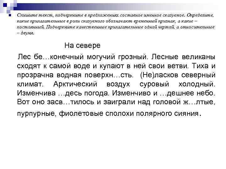 n Спишите текст, подчеркните в предложениях составное именное сказуемое. Определите, какие прилагательные в роли