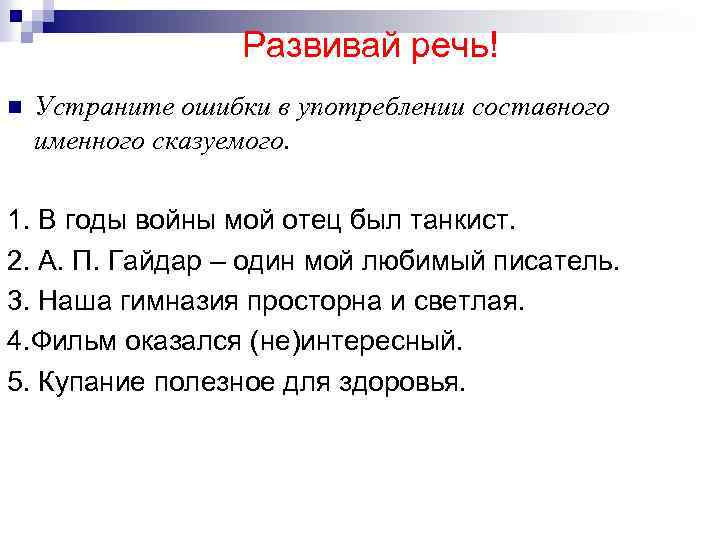 Развивай речь! n Устраните ошибки в употреблении составного именного сказуемого. 1. В годы войны