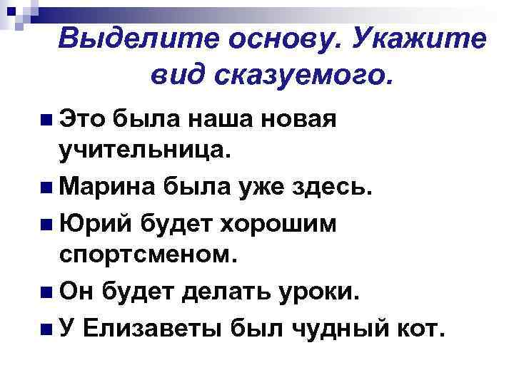 Выделите основу. Укажите вид сказуемого. n Это была наша новая учительница. n Марина была