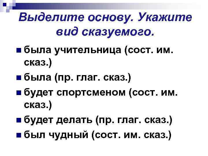 Выделите основу. Укажите вид сказуемого. n была учительница (сост. им. сказ. ) n была