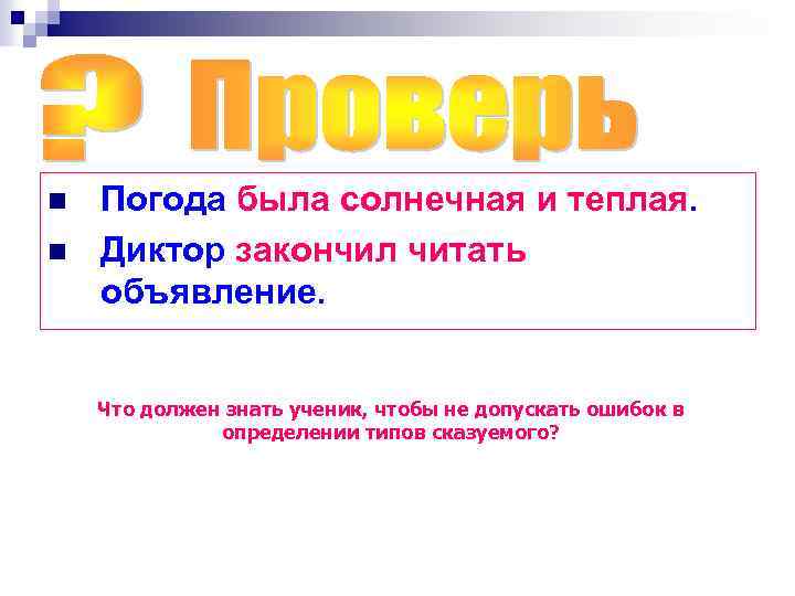 n n Погода была солнечная и теплая. Диктор закончил читать объявление. Что должен знать