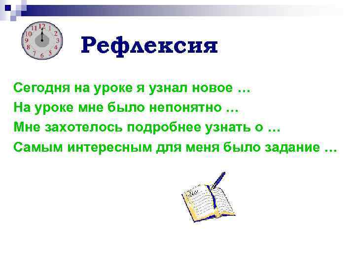 Рефлексия Сегодня на уроке я узнал новое … На уроке мне было непонятно …