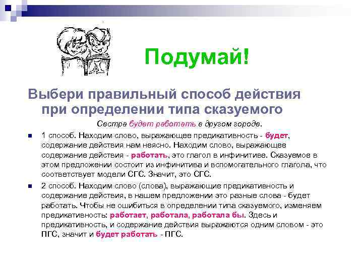 Подумай! Выбери правильный способ действия при определении типа сказуемого n n Сестра будет работать