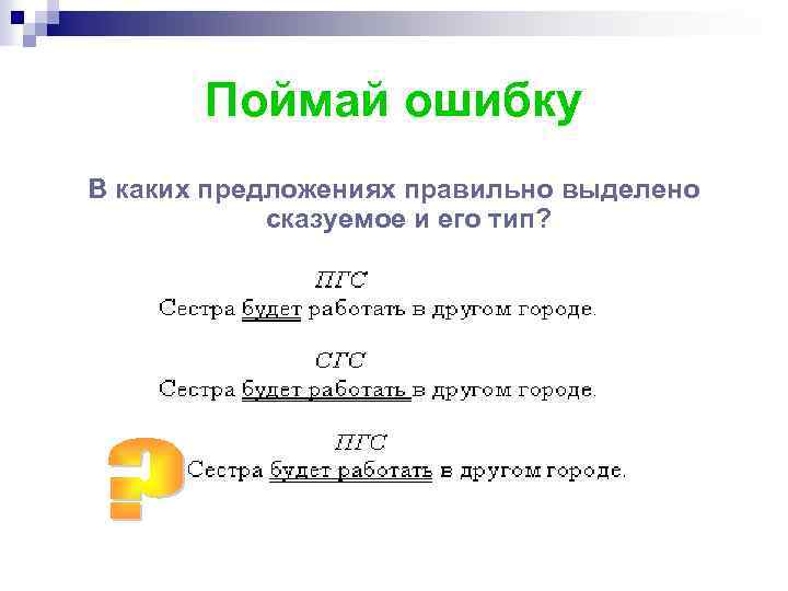 Поймай ошибку В каких предложениях правильно выделено сказуемое и его тип? 
