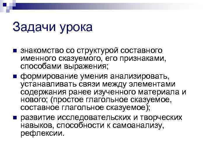 Задачи урока n n n знакомство со структурой составного именного сказуемого, его признаками, способами