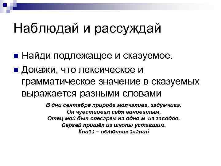 Наблюдай и рассуждай Найди подлежащее и сказуемое. n Докажи, что лексическое и грамматическое значение