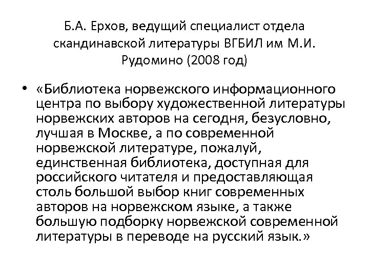 Б. А. Ерхов, ведущий специалист отдела скандинавской литературы ВГБИЛ им М. И. Рудомино (2008