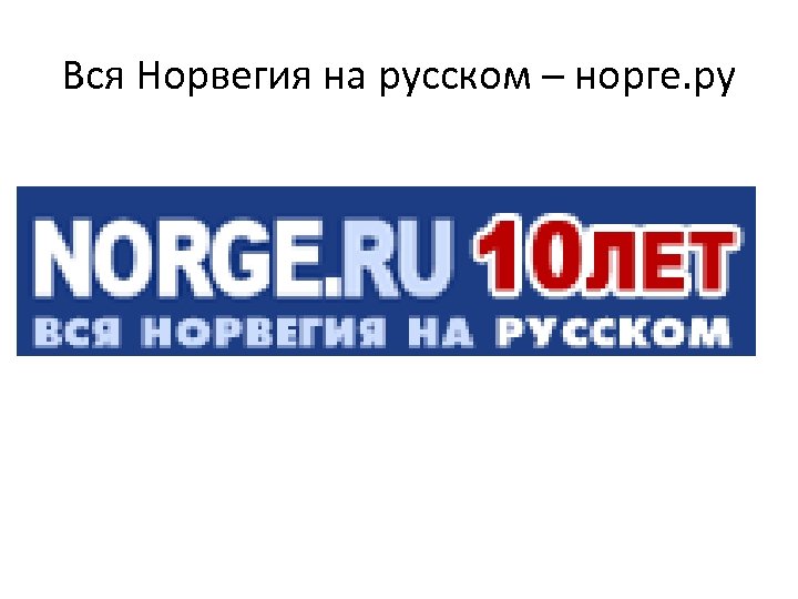 Урно мурманск норвежский сайт на русском. Norg. Рассказ о Норвегии. Норгё.