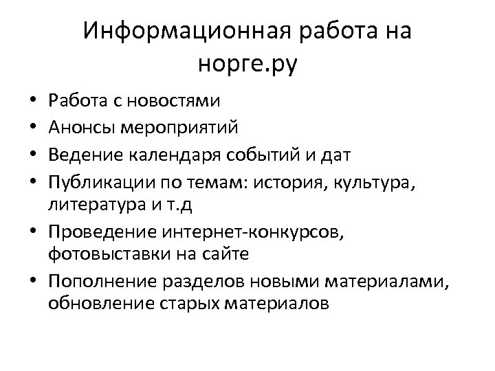 Информационная работа на норге. ру Работа с новостями Анонсы мероприятий Ведение календаря событий и