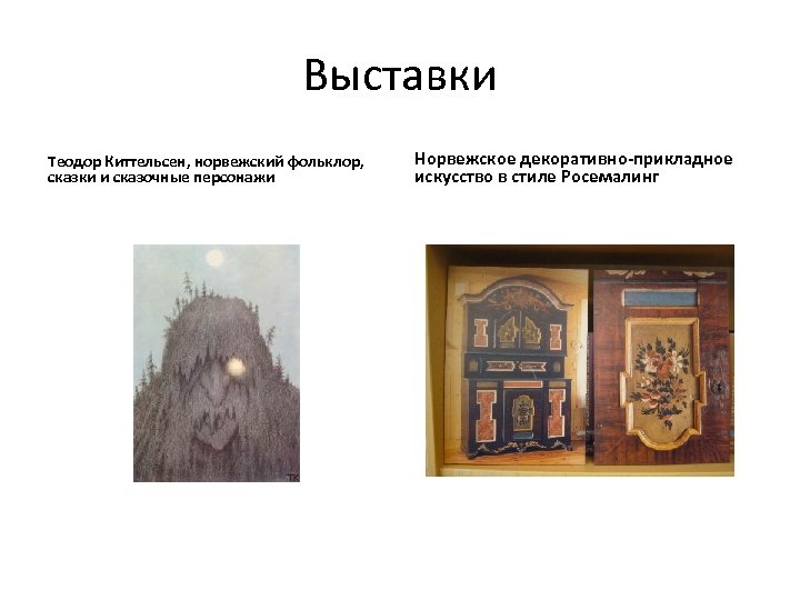 Выставки Теодор Киттельсен, норвежский фольклор, сказки и сказочные персонажи Норвежское декоративно-прикладное искусство в стиле