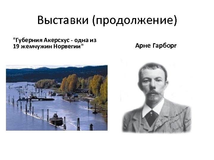 Выставки (продолжение) 