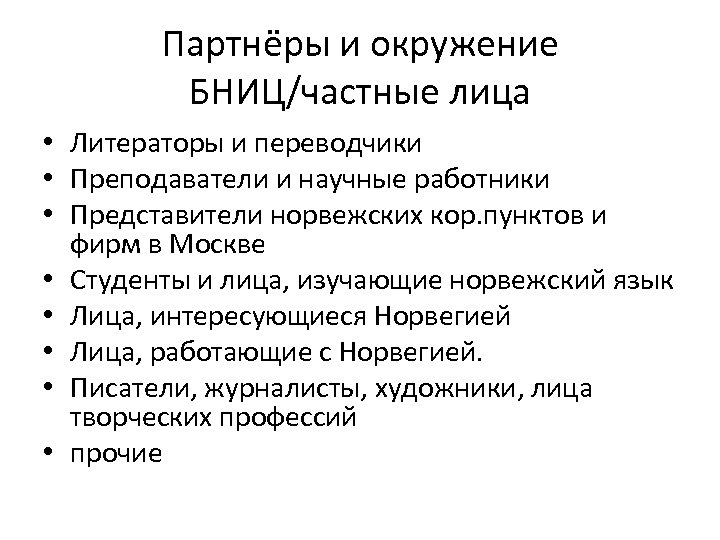 Партнёры и окружение БНИЦ/частные лица • Литераторы и переводчики • Преподаватели и научные работники