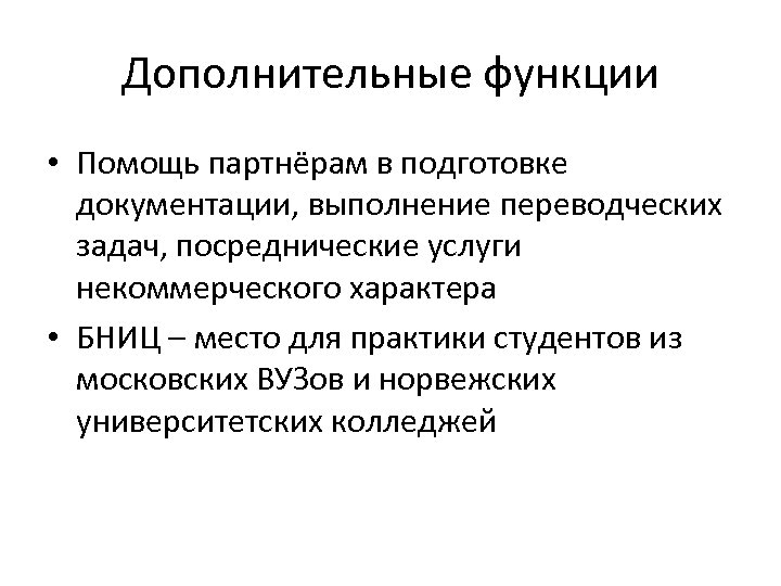 Дополнительные функции • Помощь партнёрам в подготовке документации, выполнение переводческих задач, посреднические услуги некоммерческого